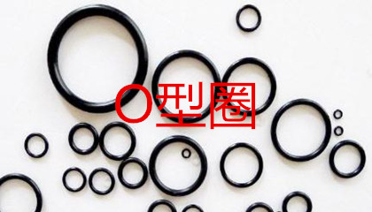 O型圈的工作原理、密封性能及設(shè)計應(yīng)用