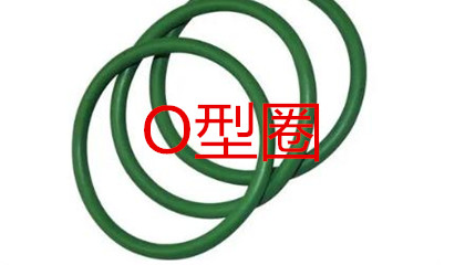 O型圈的工作原理、密封性能及設(shè)計(jì)應(yīng)用