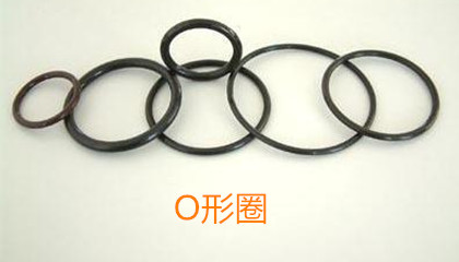 O形圈的類型、特點、選型和應用范圍